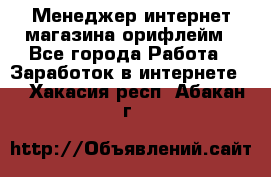 Менеджер интернет-магазина орифлейм - Все города Работа » Заработок в интернете   . Хакасия респ.,Абакан г.